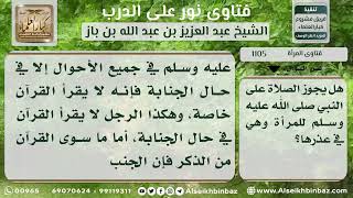 1105 - حكم صلاة المرأة على النبي عليه الصلاة والسلام حال عذرها - نور على الدرب image