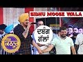 Sidhu Moose Wala ਗੱਲਾਂ ਸਿਧੀਆਂ ਨੇ ਬਾਈ ਦੀਆਂ Dabang Gallan Mela