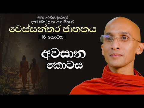 435. අවසාන කොටස | වෙස්සන්තර ජාතකය 16 | 2024.08.25