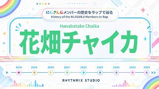 【にじさんじ】花畑チャイカの歴史をラップで表現！｜VTuber History Rap　#にじさんじ  #花畑チャイカ #時間の無駄