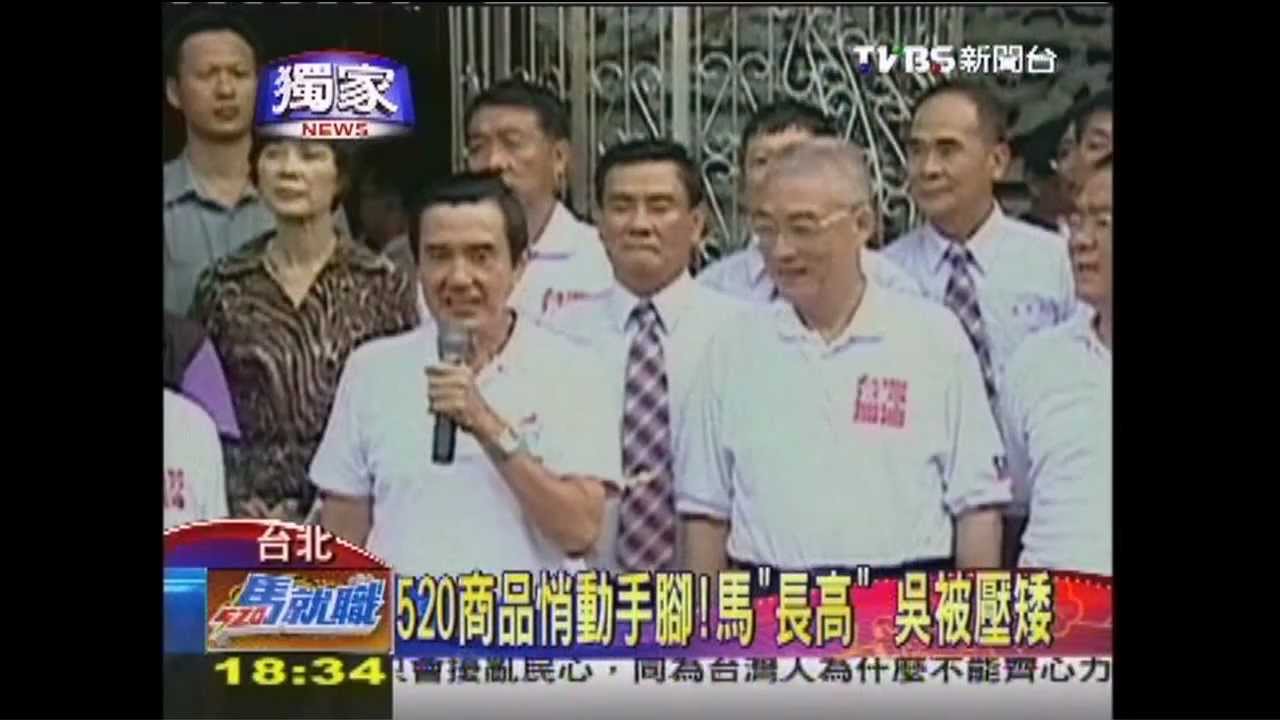 520馬就職/〈獨家〉520商品悄動手腳! 馬「長高」、吳被壓矮