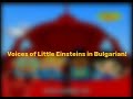 Voices Of Little Einsteins In Bulgarian