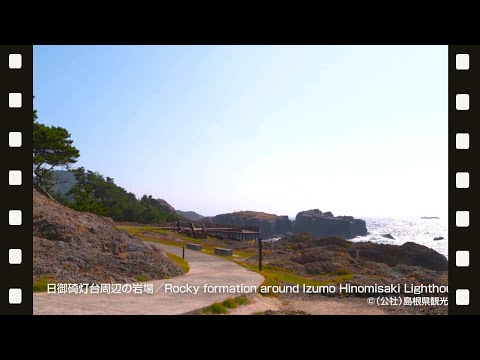 日御碕灯台周辺の岩場＠島根県観光連盟