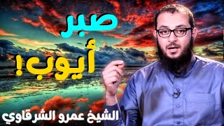 صورة صبر أيوب! 💚 | للدكتور الشيخ عمرو الشرقاوي