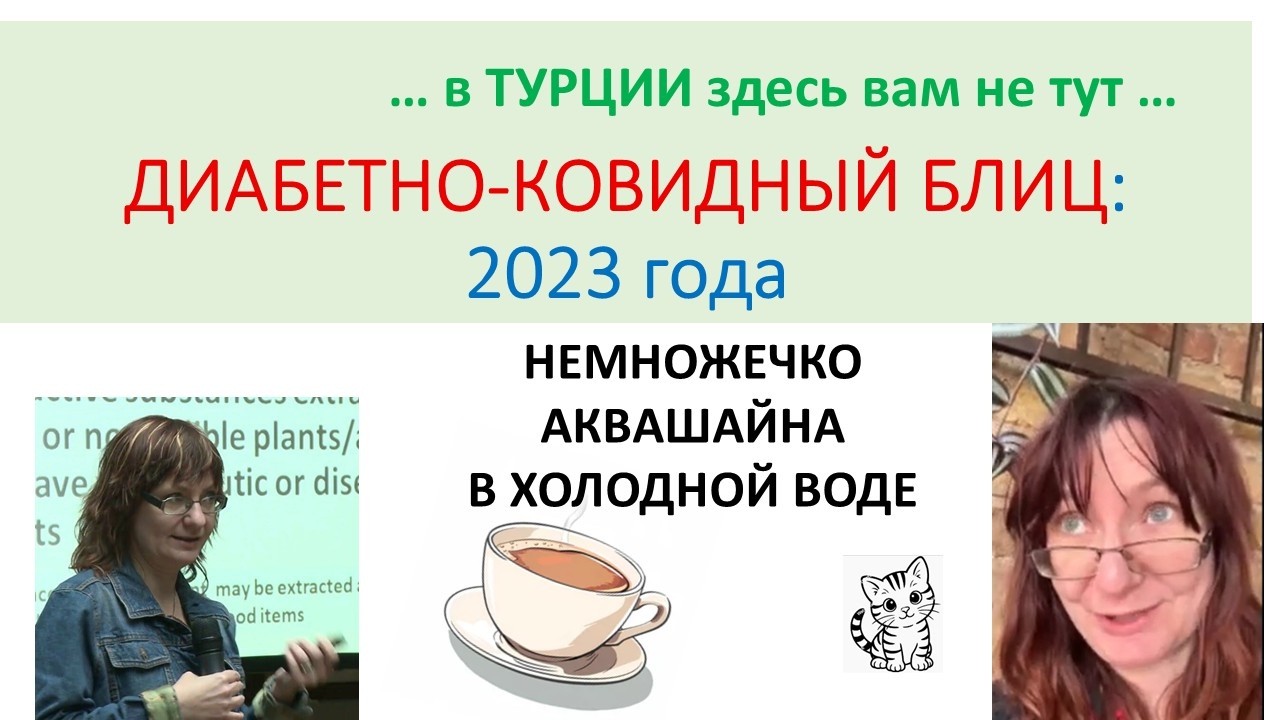 ДИАБЕТНО-КОВИДНЫЙ БЛИЦ из 2023 года