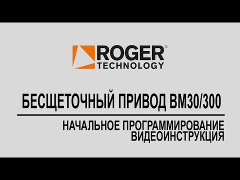 Roger BM30/300HS Set автоматика для откатных ворот комплект - фото 1 - id-p1024885845