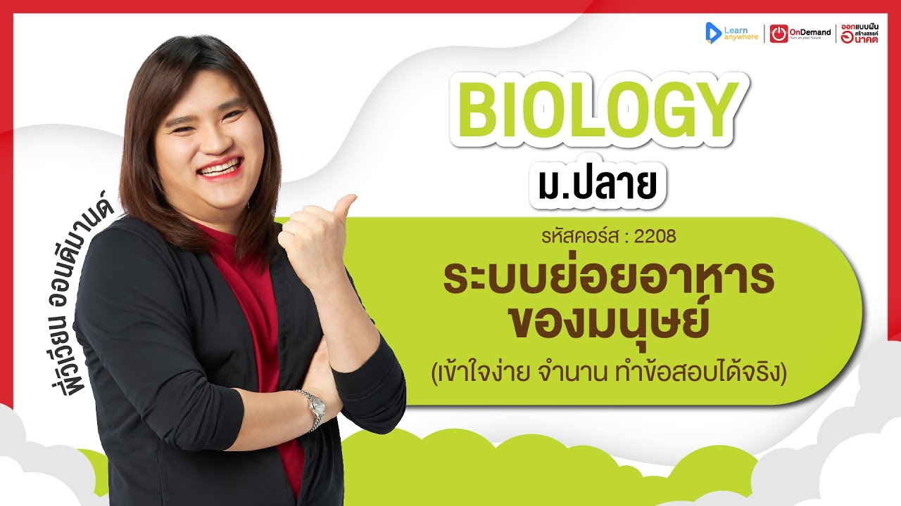 ระบบย่อยอาหารของมนุษย์ ม.5 | ตัวอย่างคอร์สเรียน ชีวะ ม.ปลาย | OnDemand