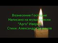 Вознесение Господне. 