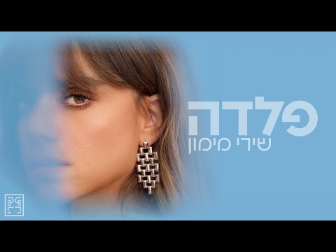 שירי מימון - פלדה