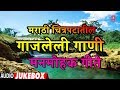 मराठी चित्रपटातील गाजलेली गाणी | MARATHI SADABAHAR GEETE | FILMI SONGS मराठी चित्रपटातील गाजलेली गाणी | MARATHI SADABAHAR GEETE | FILMI SONGS