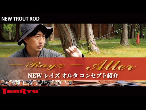Спиннинги Tenryu Rayz Alter