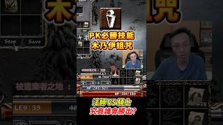 法師VS騎士《究竟誰會勝出？》 #木乃伊的詛咒 #天堂經典版 #平民百姓