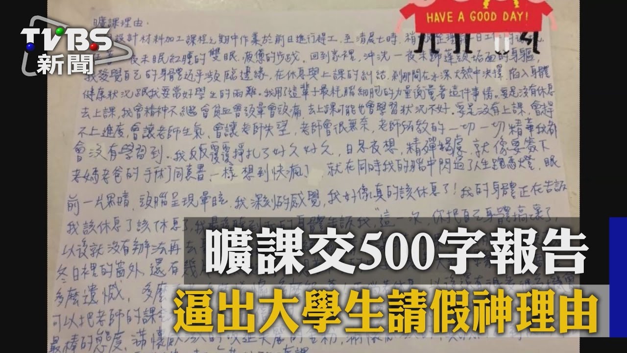 曠課交500字報告 逼出大學生請假神理由
