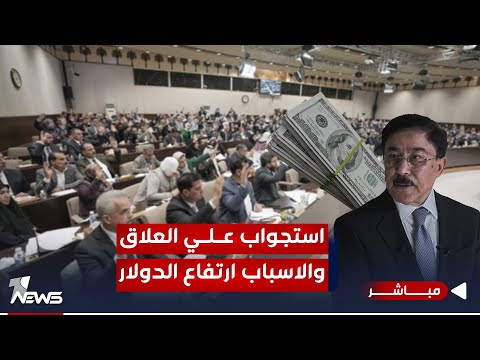 شاهد بالفيديو.. اختلطت حول سعر الصرف الأوراق .. البرلمان عازم على استضافة العلاق | الحصاد الاخباري 2023/10/16