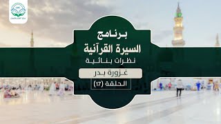 د.شريف طه يونس | السيرة القرآنية | الحلقة ١٧ | غزوة بدر | الموسم الأول | image