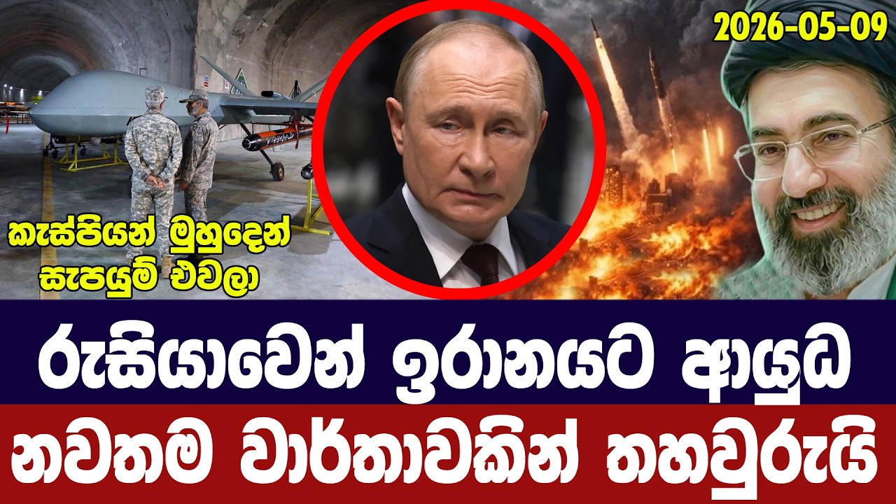 රුසියාවෙන් ඉරානයට ආයුධ එවලා/නව වාර්තාවකින් තහවුරුය?