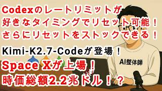【#AIニュース No.386】Codexのレートリミットリセットを好きなタイミングでできる！＆リセットをストックできる！？Kimi-K2.7-Codeが登場！Space Xが上場！