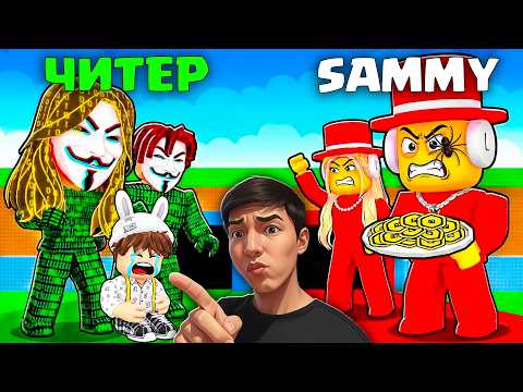 😱SAMMY Отбасы VS ЧИТЕР Отбасы!🔥 Кім МЫҚТЫ? Укради Брейнрот  Роблокс