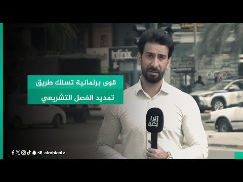 شاهد بالفيديو.. قوى برلمانية تسلك طريق تمديد الفصل التشريعي
