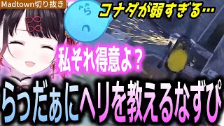 【面白まとめ】らっだぁに雑魚コナダの扱い方を教える花芽なずな【ぶいすぽっ！/花芽なずな/切り抜き】