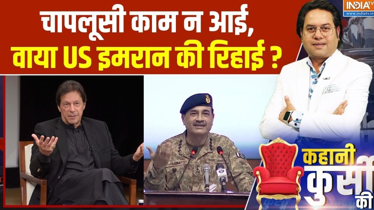Imran Khan Vs Asim Munir: चापलूसी काम न आई,वाया अमेरिका इमरान की रिहा?