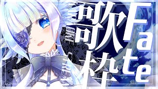【 歌枠 / Singing 】Fateシリーズ楽曲歌うよ！FGO周回のお供にもぜひ！【セルフ受肉Vtuber】- Singing Stream
