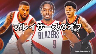 【LIVE】ブレイザーズのオフシーズンの話でもしようぜ