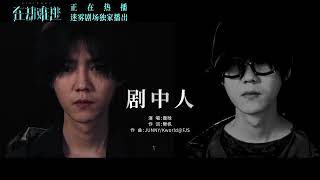 [MV] Lu Han 鹿晗 x Imitation MV 剧中人 MV