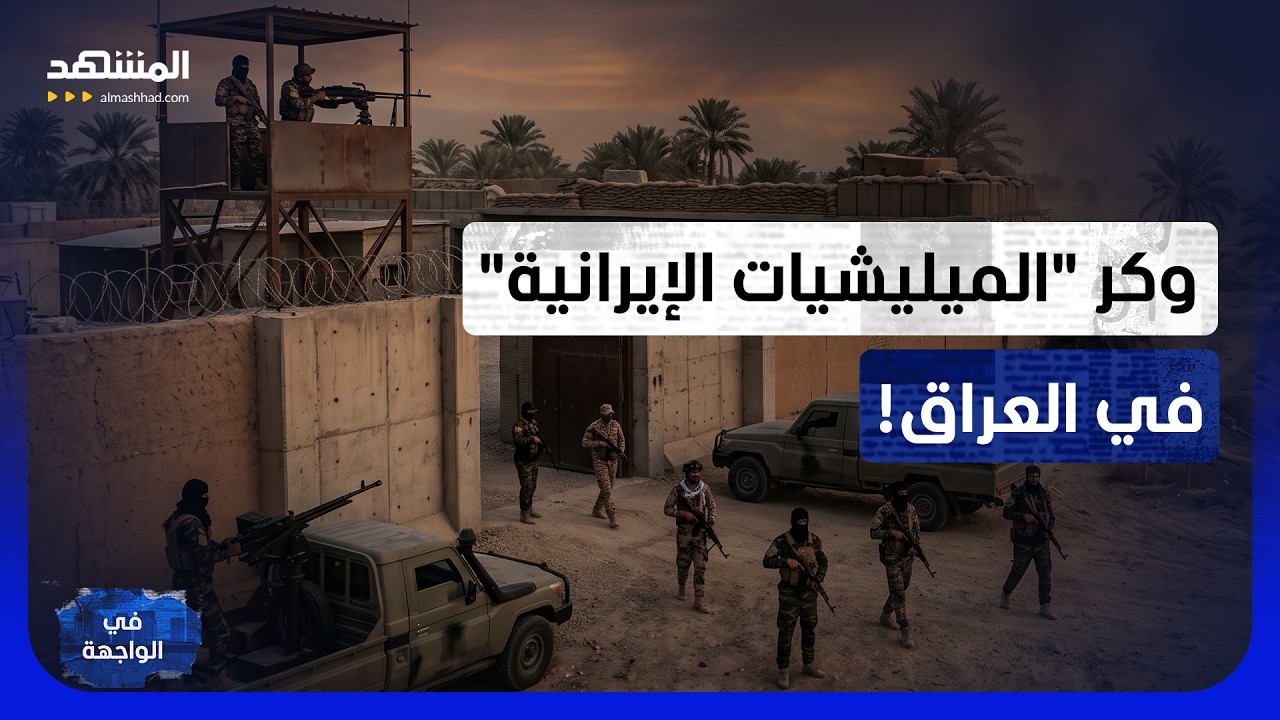 جرف الصخر.. متى يقتحم جيش العراق "كانتون العصابات" ويسقط دويلة طهران؟ - في الوا