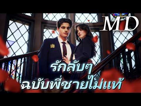 🔥(พากย์) รักลับๆ ฉบับพี่ชายไม่แท้丨ครบทุกตอน #ละครสั้น #drama #reelshorts