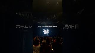 BUMPのライブの余韻に浸る毎日✨ #bumpofchicken #ホームシック衛星2024