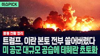 [이슈PICK] 트럼프, 이란 본토 전부 쓸어버렸다... 미 공군 대규모 공습에 테헤란 초토화 / 사건텔러