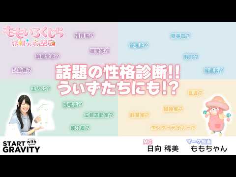 【ももいろくじら】どのウィズとおなじ!?某性格診断にトライ♪  #ももくじ