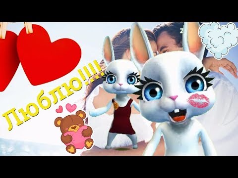 Zoobe Зайка Ты самое родное, что есть у меня!!!