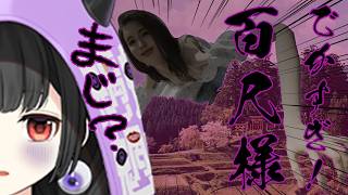 【百尺様】３０ｍの巨大八尺様とホラーでＢＩＧな夜を♡　#ホラーゲーム【くだんぼっちゲーム】