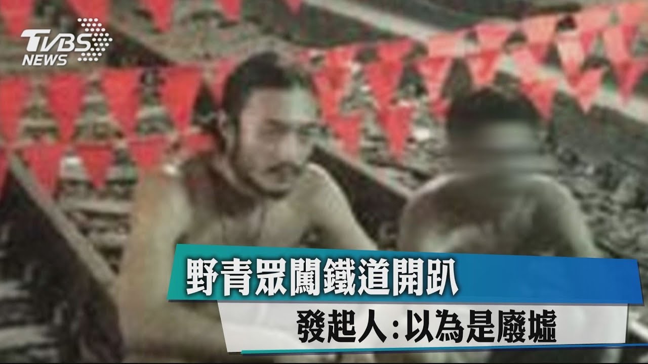 野青眾闖鐵道開趴 發起人:以為是廢墟