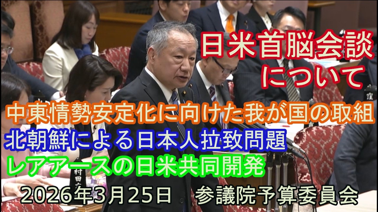 2026年3月25日　参議院予算委員会
