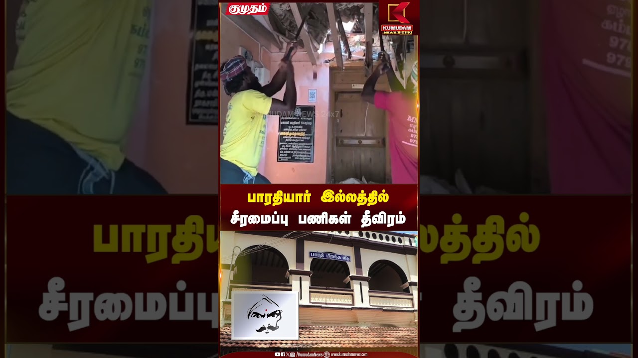 பாரதியார் இல்லத்தில் சீரமைப்பு பணிகள் தீவிரம் | Kumudam News | #shortsvideo