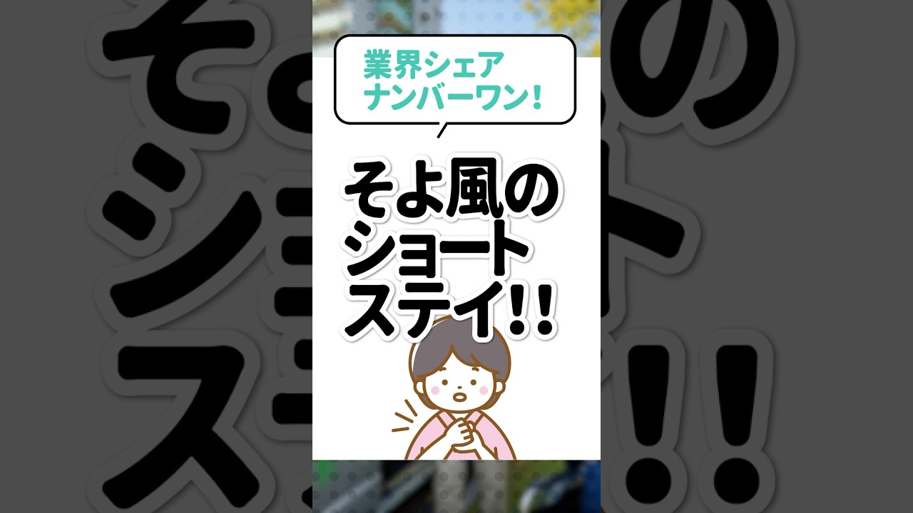 業界シェアナンバーワン！｜そよ風のショートステイ！！のサムネイル