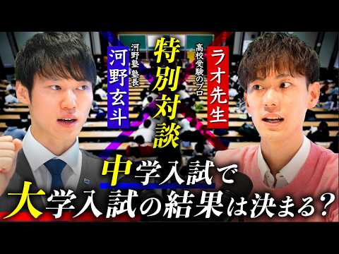 【止まらない受験早期化】大学入試で結果を残す人の真実を受験のプロ2人が本音で語る。