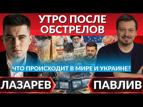 Зеленский управляет дронами. Утро после обстрелов, где горит? Иран протестует. Трамп мутит на нефти.
