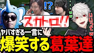 日本鯖10位のIGLが引き起こす過去最高の泥仕合に爆笑する葛葉達【にじさんじ/切り抜き/夜更カス/LoL】