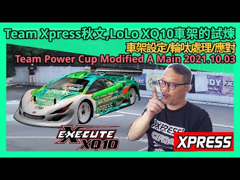 【RC Vlog】Team Xpress秋文, LoLo XQ10車架的試煉(車架設定/輪呔處理/應對)@ Team Power Cup Modified A Main 2021.10.03