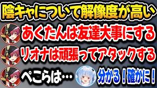 あくたんやリオナを差し置いてぺこらが一番陰キャな理由を語るマリン【ホロライブ切り抜き/兎田ぺこら/宝鐘マリン//響咲リオナ】
