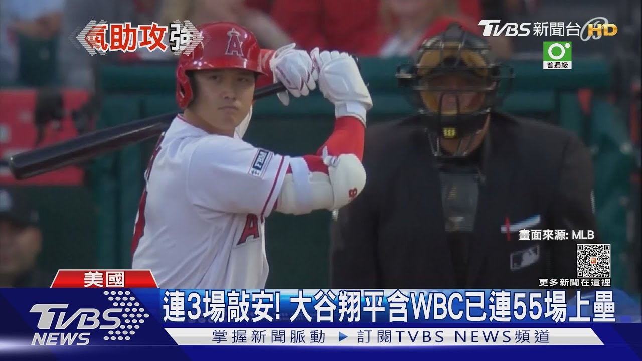 連3場敲安打!連同經典賽 大谷翔平已連55場上壘