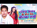 Lengra Bhatar Ke Bhej Dem Srilanka Sakhi Awdhesh Premi Ka New Tik Tok Gana 2022 Srilanka Sakhi