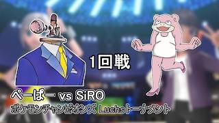 【1回戦】ぺーぱー vs SiRO ポケモンチャンピオンズ Luchsトーナメント