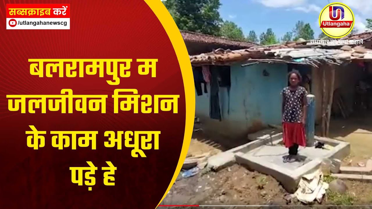 बलरामपुर म जलजीवन मिशन के काम अधूरा पड़े हे