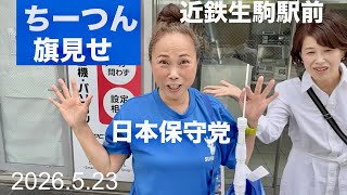 26.5.23日本保守党　近鉄生駒駅前(ちーつん)旗見せ【ほっこり奈良】