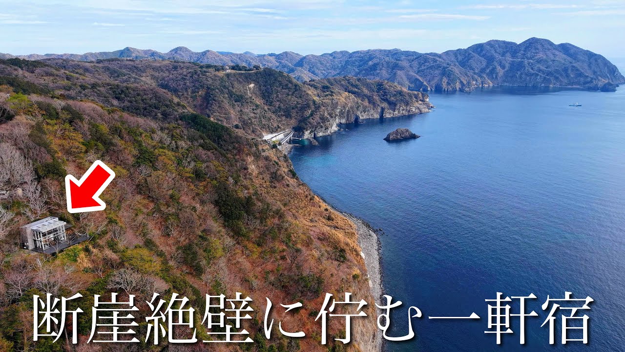  【秘境と絶景】とんでもない場所にある断崖絶壁の宿が凄すぎた！伊豆半島穴場の絶景を巡る旅 in静岡
